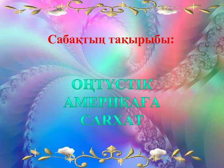 Сабақтың тақырыбы: 