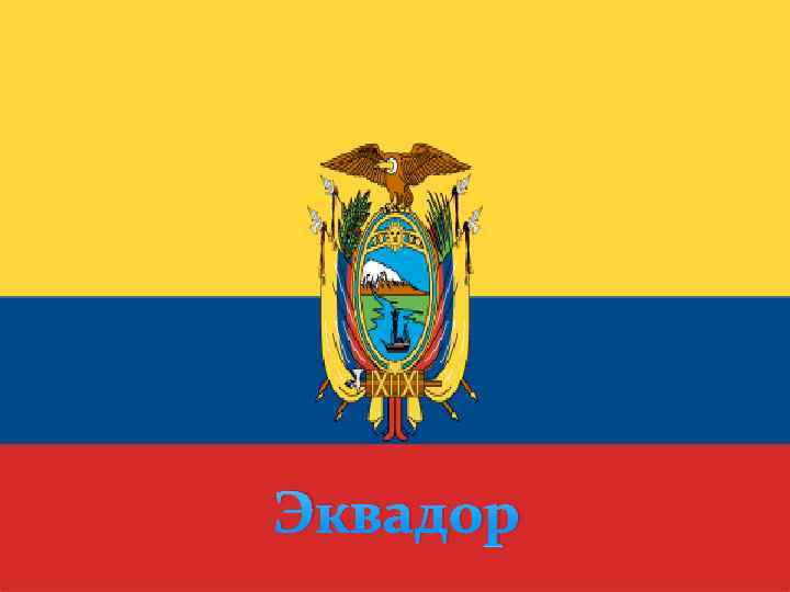 Эквадор 