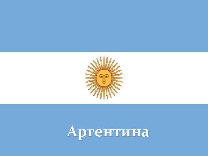 Аргентина 