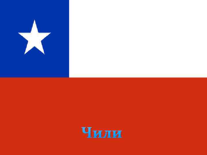 Чили 