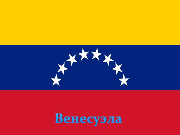 Венесуэла 