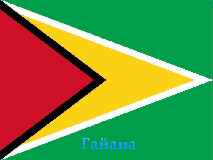 Гайана 