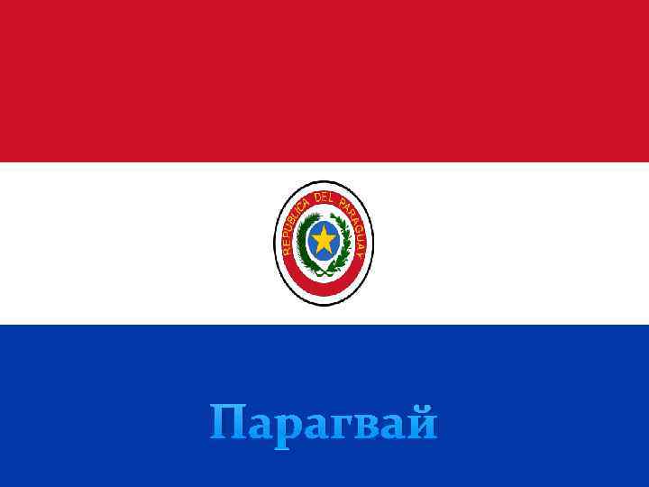 Парагвай 