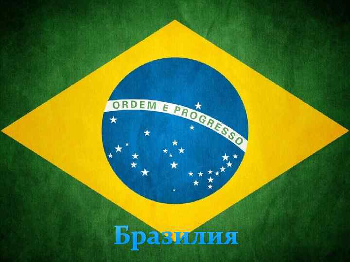 Бразилия 