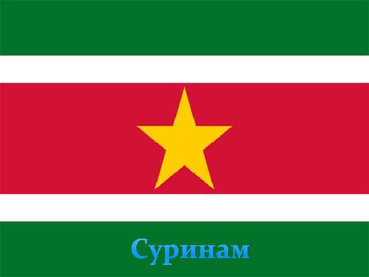 Суринам 