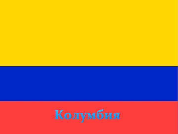 Колумбия 