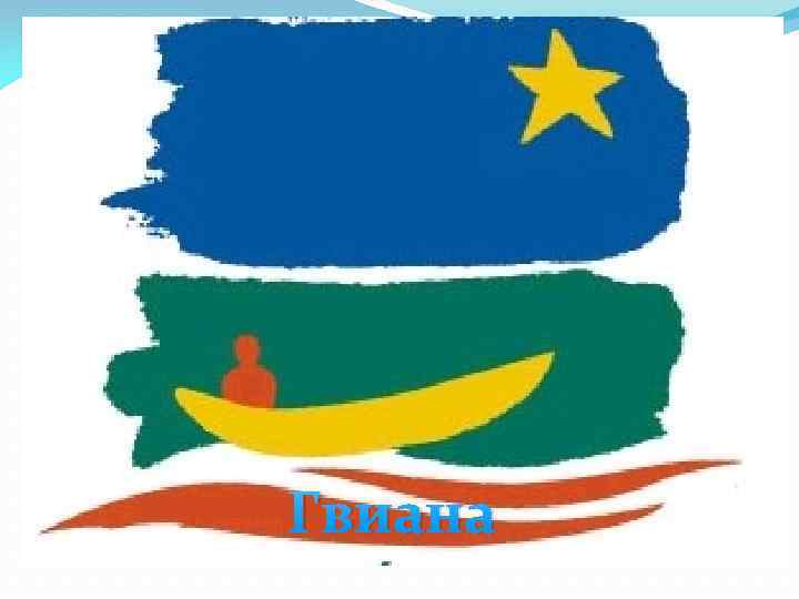 Гвиана 