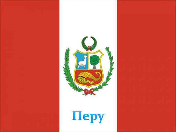 Перу 