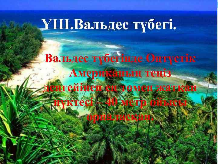 ҮІІІ. Вальдес түбегінде Оңтүстік Американың теңіз деңгейінен ең төмен жатқан нүктесі – 40 метр