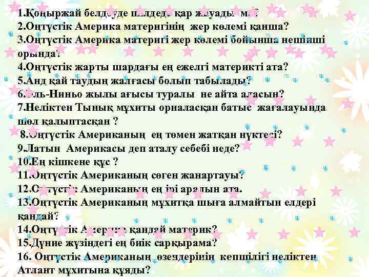 1. Қоңыржай белдеуде шілдеде қар жауады ма? 2. Оңтүстік Америка материгінің жер көлемі қанша?