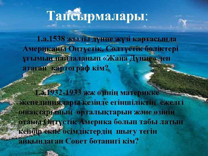 Тапсырмалары: 1. а. 1538 жылы дүние жүзі картасында Американы Оңтүстік, Солтүстік бөліктері ұғымын пайдаланып