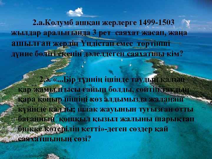 2. а. Колумб ашқан жерлерге 1499 -1503 жылдар аралығында 3 рет саяхат жасап, жаңа