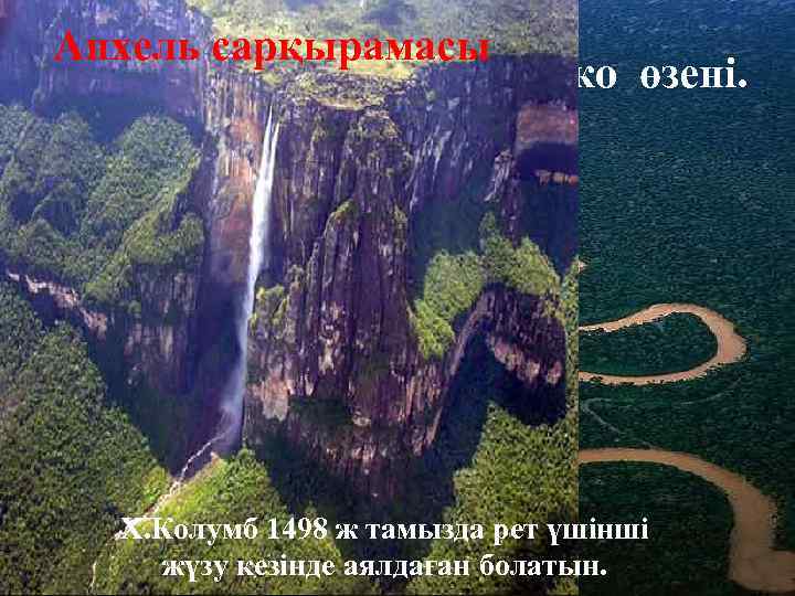 Анхель сарқырамасы ІІ. Ориноко өзені. Х. Колумб 1498 ж тамызда рет үшінші жүзу кезінде