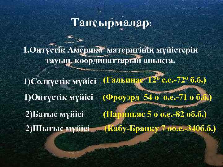 Тапсырмалар: 1. Оңтүстік Америка материгінің мүйістерін тауып, координаттарын анықта. 1)Солтүстік мүйісі (Гальинас 12 о