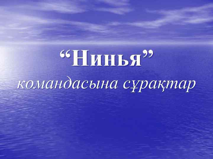 “Нинья” командасына сұрақтар 