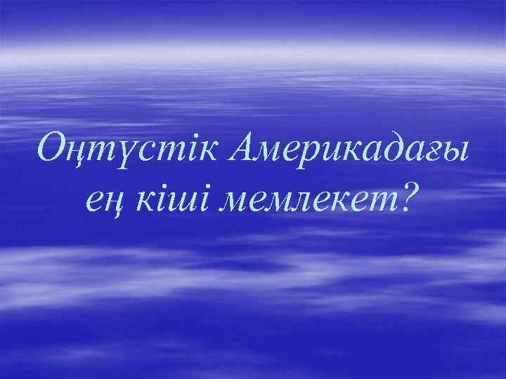 Оңтүстік Америкадағы ең кіші мемлекет? 