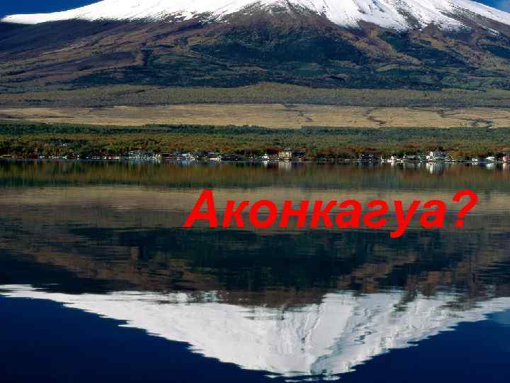 Аконкагуа? 