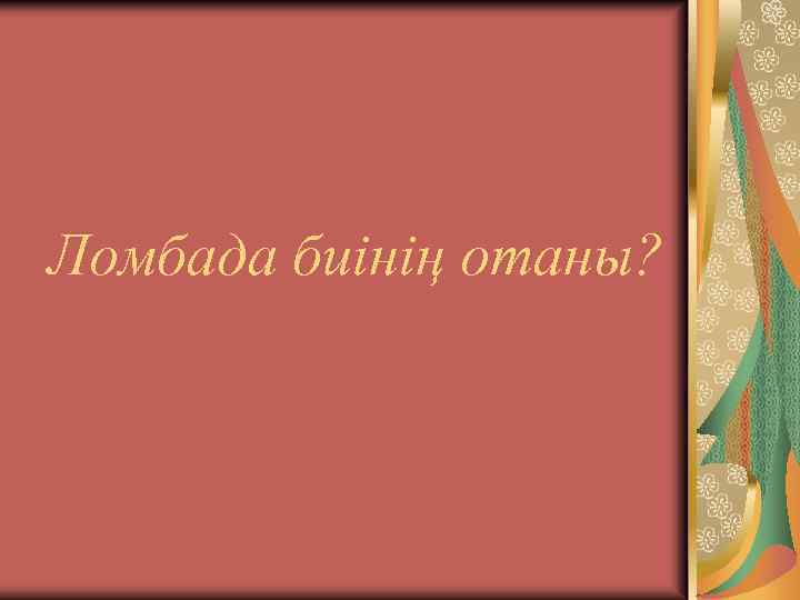 Ломбада биінің отаны? 