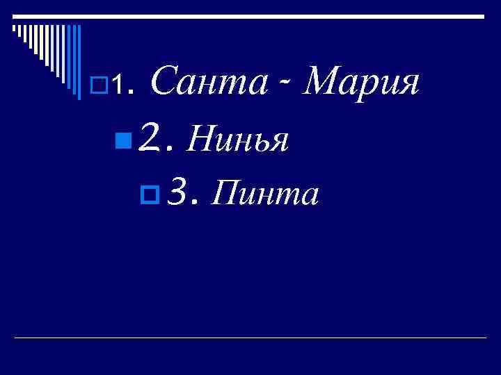 o 1 . Санта- Мария n 2. Нинья p 3. Пинта 