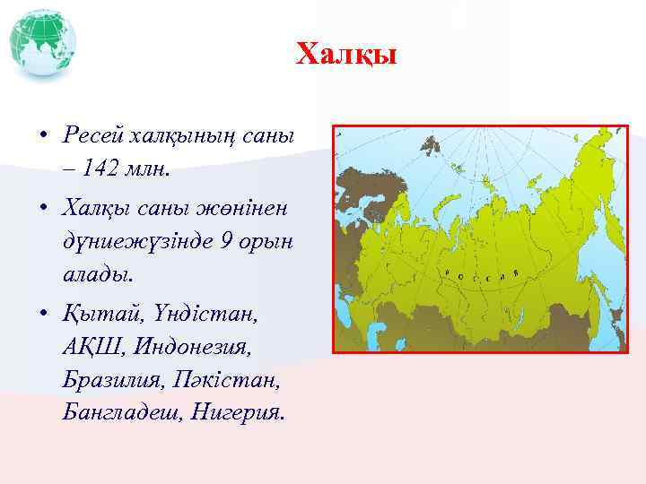 Халқы • Ресей халқының саны – 142 млн. • Халқы саны жөнінен дүниежүзінде 9