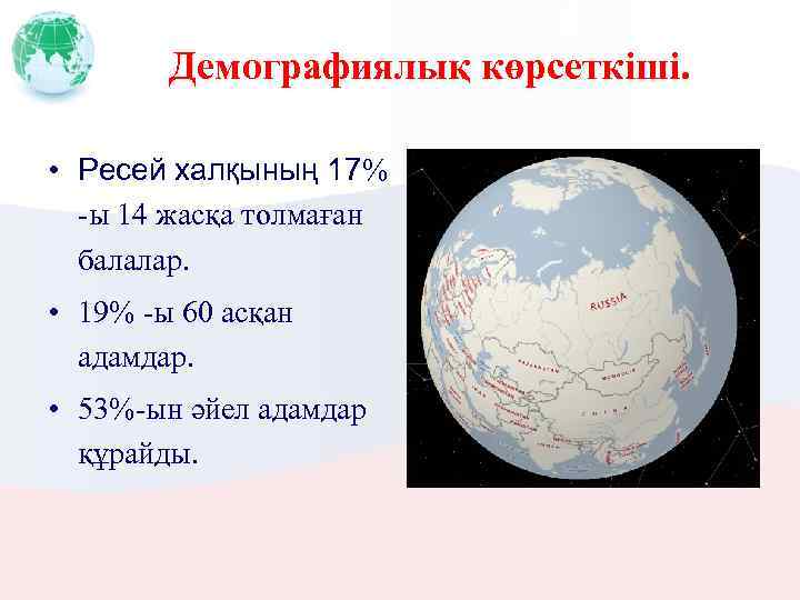 Демографиялық көрсеткіші. • Ресей халқының 17% -ы 14 жасқа толмаған балалар. • 19% -ы