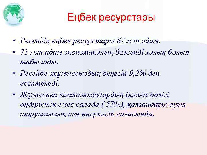Еңбек ресурстары • Ресейдің еңбек ресурстары 87 млн адам. • 71 млн адам экономикалық