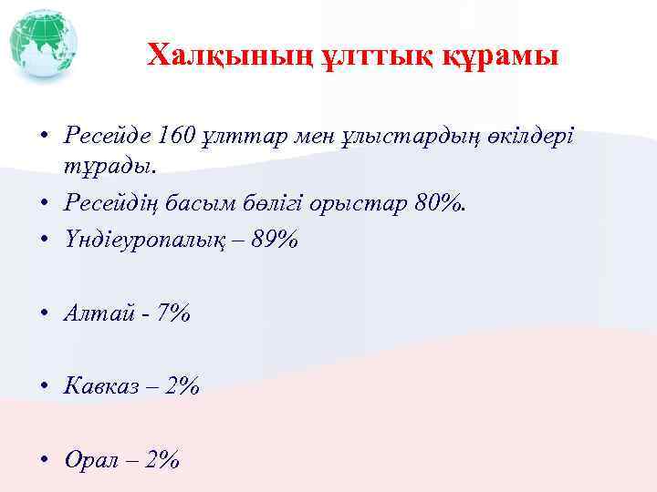 Халқының ұлттық құрамы • Ресейде 160 ұлттар мен ұлыстардың өкілдері тұрады. • Ресейдің басым