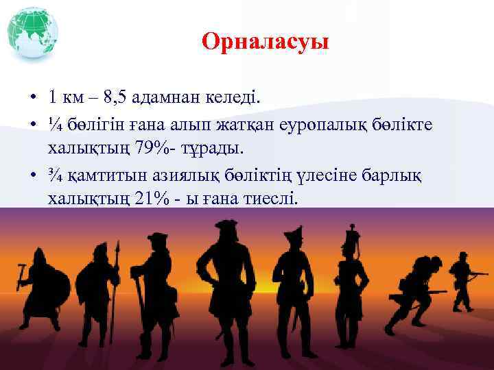 Орналасуы • 1 км – 8, 5 адамнан келеді. • ¼ бөлігін ғана алып