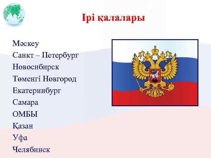 Ірі қалалары Мәскеу Санкт – Петербург Новосибирск Төменгі Новгород Екатеринбург Самара ОМБЫ Қазан Уфа