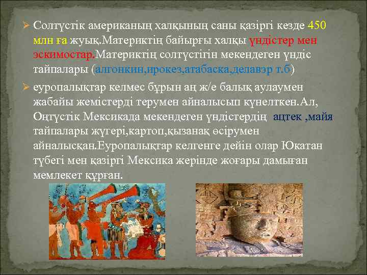 Ø Солтүстік американың халқының саны қазіргі кезде 450 млн ға жуық. Материктің байырғы халқы