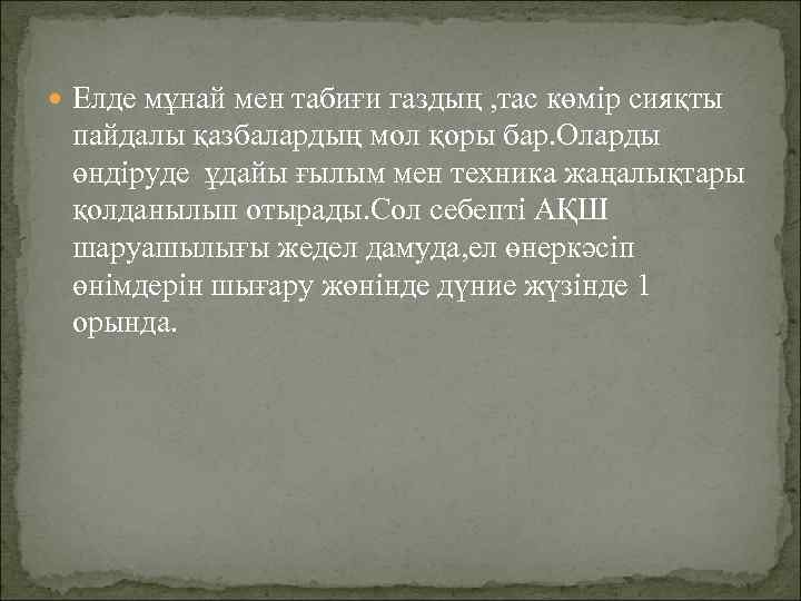  Елде мұнай мен табиғи газдың , тас көмір сияқты пайдалы қазбалардың мол қоры