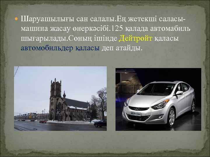  Шаруашылығы сан салалы. Ең жетекші саласы- машина жасау өнеркәсібі. 125 қалада автомабиль шығарылады.