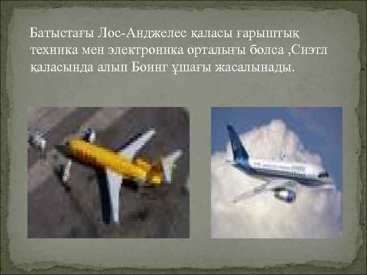 Батыстағы Лос-Анджелес қаласы ғарыштық техника мен электроника орталығы болса , Сиэтл қаласында алып Боинг