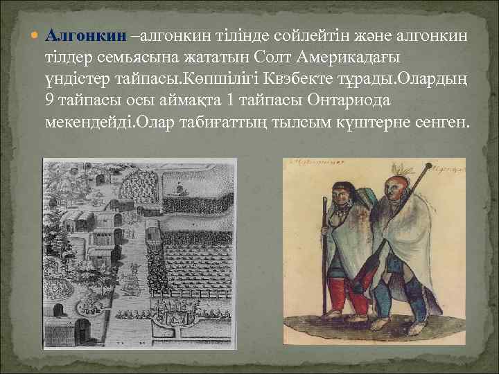  Алгонкин –алгонкин тілінде сойлейтін және алгонкин тілдер семьясына жататын Солт Америкадағы үндістер тайпасы.
