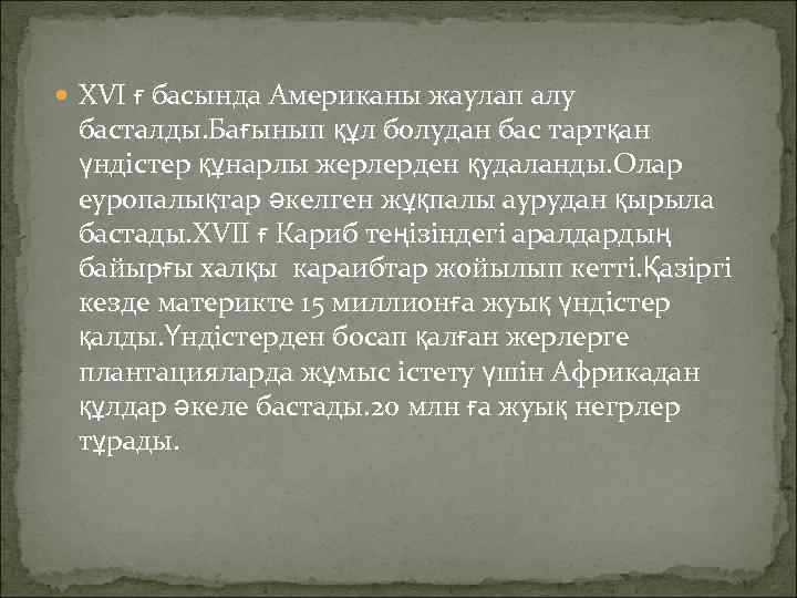  XVI ғ басында Американы жаулап алу басталды. Бағынып құл болудан бас тартқан үндістер