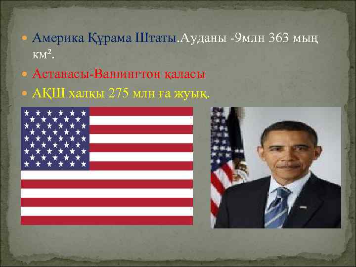  Америка Құрама Штаты. Ауданы -9 млн 363 мың км². Астанасы-Вашингтон қаласы АҚШ халқы