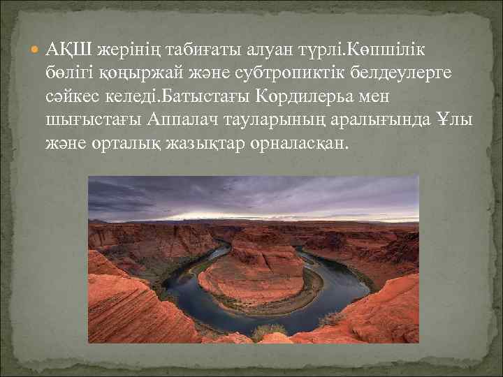  АҚШ жерінің табиғаты алуан түрлі. Көпшілік бөлігі қоңыржай және субтропиктік белдеулерге сәйкес келеді.