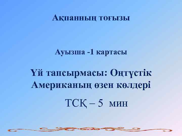 Ақпанның тоғызы Ауызша -1 картасы Үй тапсырмасы: Оңтүстік Американың өзен көлдері ТСҚ – 5