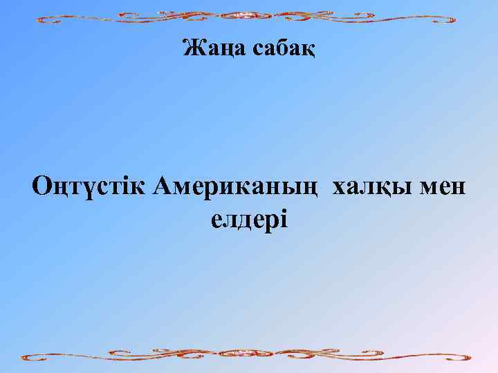 Жаңа сабақ Оңтүстік Американың халқы мен елдері 