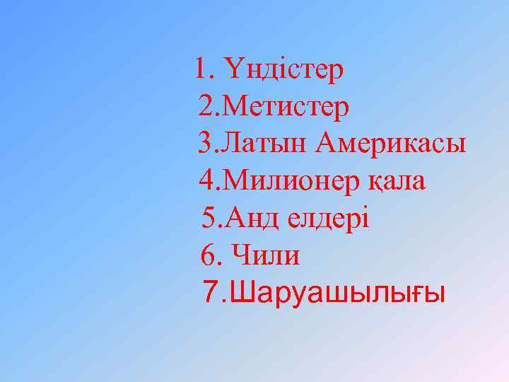 1. Үндістер 2. Метистер 3. Латын Америкасы 4. Милионер қала 5. Анд елдері 6.