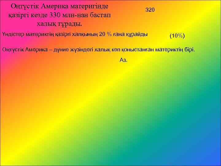 Оңтүстік Америка материгінде қазіргі кезде 330 млн-нан бастап халық тұрады. 320 Үндістер материктің қазіргі