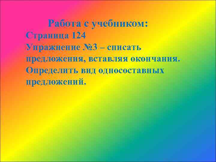 Работа с учебником: Страница 124 Упражнение № 3 – списать предложения, вставляя окончания. Определить