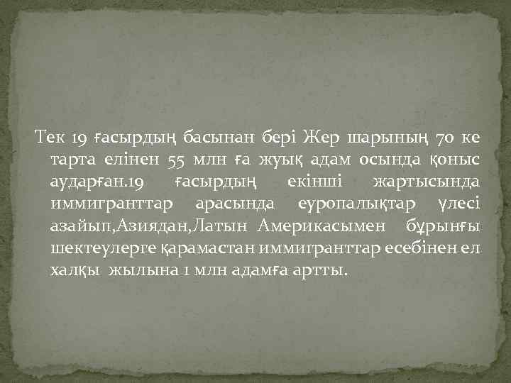 Тек 19 ғасырдың басынан бері Жер шарының 70 ке тарта елінен 55 млн ға