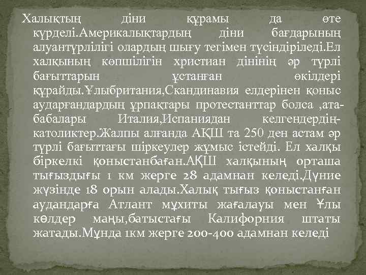 Халықтың діни құрамы да өте күрделі. Америкалықтардың діни бағдарының алуантүрлілігі олардың шығу тегімен түсіндіріледі.