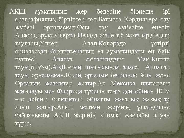 АҚШ аумағының жер бедеріне бірнеше ірі ораграфиялық бірліктер тән. Батыста Кордильера тау жүйесі орналасқан.