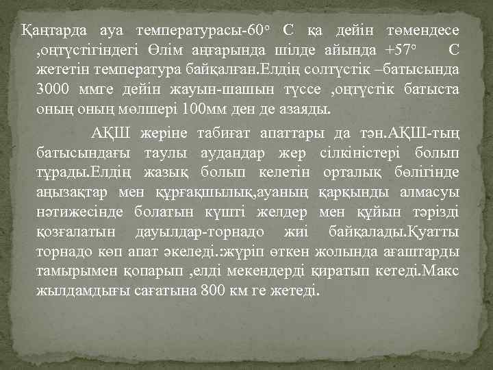 Қаңтарда ауа температурасы-60 о С қа дейін төмендесе , оңтүстігіндегі Өлім аңғарында шілде айында