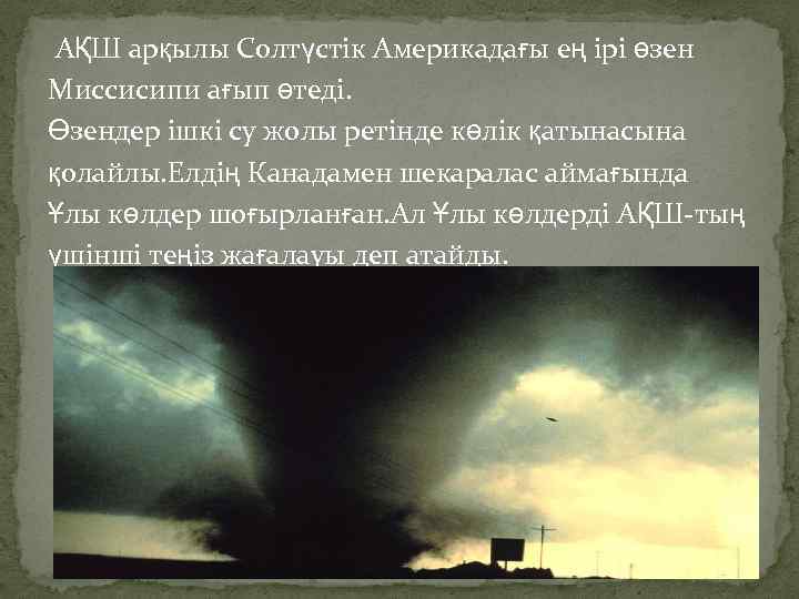 АҚШ арқылы Солтүстік Америкадағы ең ірі өзен Миссисипи ағып өтеді. Өзендер ішкі су жолы