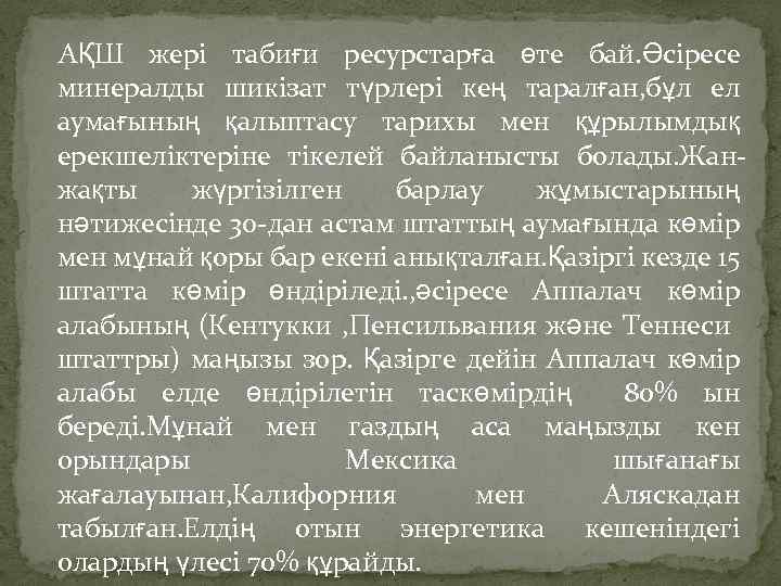 АҚШ жері табиғи ресурстарға өте бай. Әсіресе минералды шикізат түрлері кең таралған, бұл ел