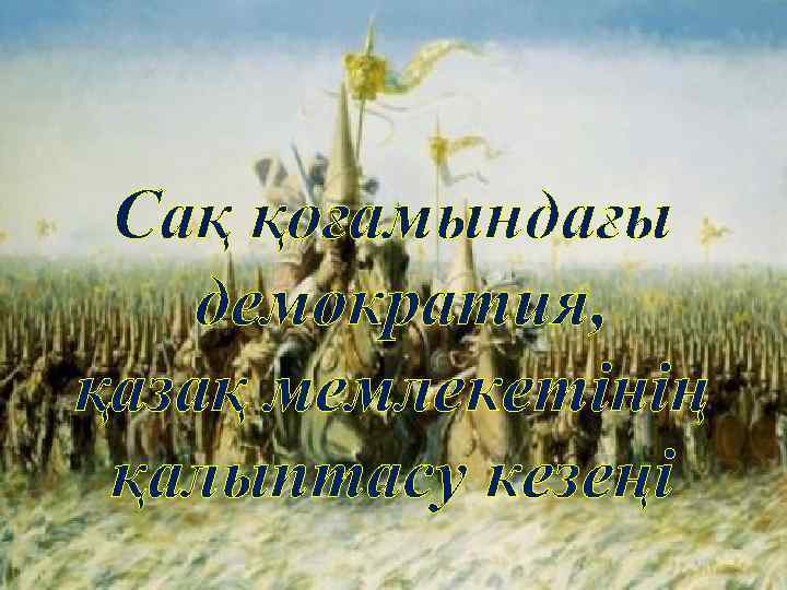 Сақ қоғамындағы демократия, қазақ мемлекетінің қалыптасу кезеңі 