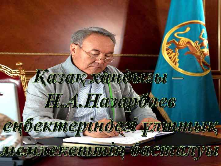 Қазақ хандығы – Н. А. Назарбаев еңбектеріндегі ұлттық мемлекеттің басталуы 